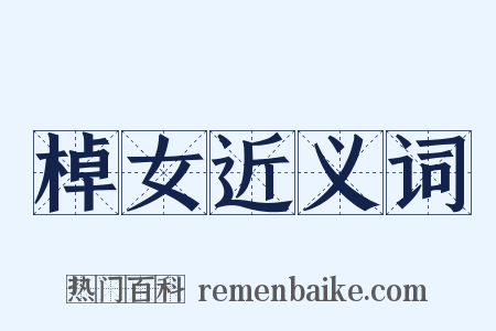 棹女近义词是什么意思的图片